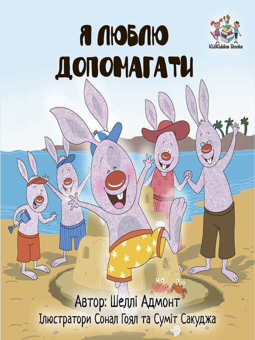 Title details for Я люблю допомагати by Shelley Admont - Available